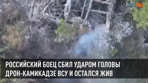 Украинский дрон с гранатой. Боец сбивает дрон головой. Боец сбивает дрон головой. Боец сбивает дрон головой. Боец сбивает дрон головой.