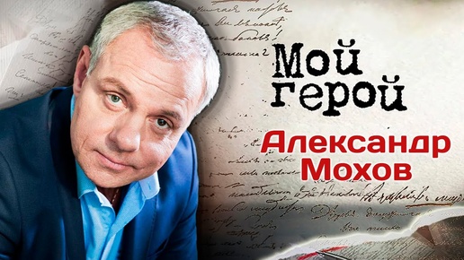 Александр Мохов. Интервью с актером Детектив на миллион, Две судьбы, Утомлённые солнцем 2