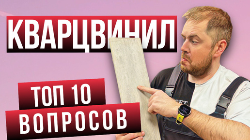 Что такое кварцвинил? Отвечаю на самые частые вопросы про кварцвинил, SPC ламинат!