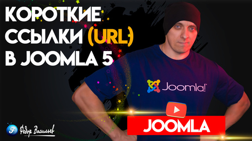 Как создать короткие ссылки (URL) в Joomla 5