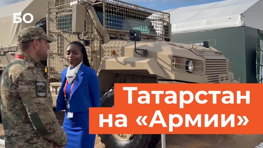 Чем Татарстан удивлял на военном форуме «Армия-2024»?