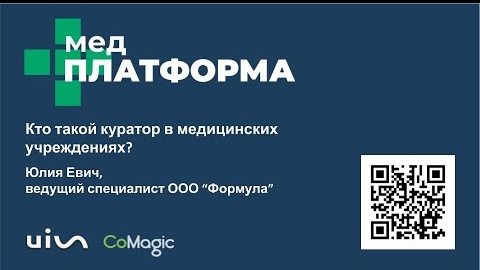 Кто такой куратор в медицинских учреждениях? Юлия Евич, МЕДПЛАТФОРМА