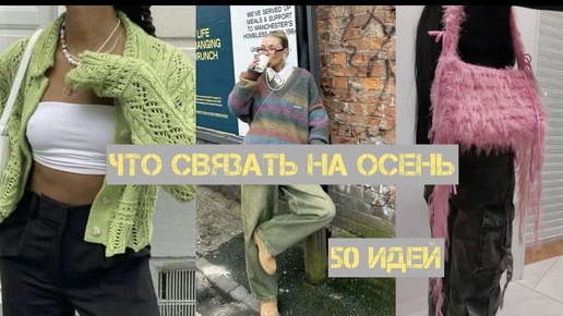 Что связать на осень / 50 идей