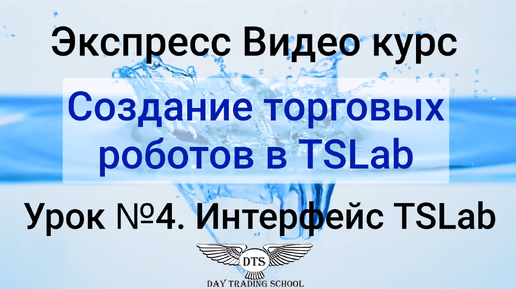 Экспресс видео курс TSLab. Урок 4. ЗНАКОМИМСЯ С ИНТЕРФЕЙСОМ TSLAB