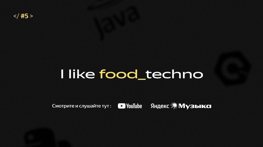 I like techno #5 /  Развитие и карьера разработчиков в Фудтехе Яндекса