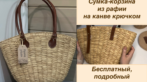 Доступно и подробно: как связать сумку крючком на канве из рафии. Бесплатный МК