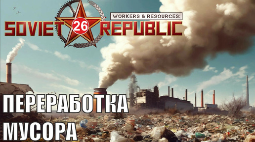 Workers & Resources:Soviet Republic - Переработка мусора