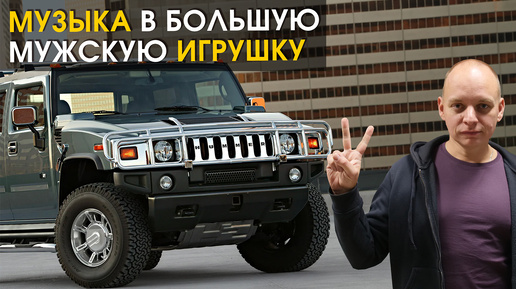 Hummer H2: апгрейд аудиосистемы | Автозвук