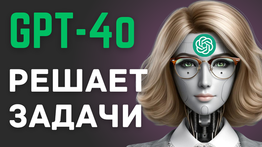 ChatGPT-4o решает МАТЕМАТИЧЕСКИЕ задачи