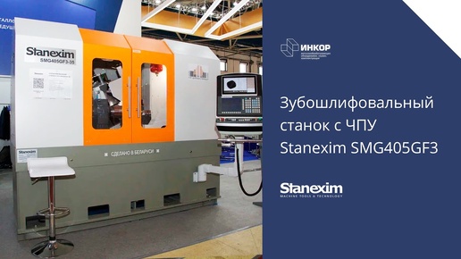 Обзор зубошлифовального станка с ЧПУ Stanexim SMG405GF3