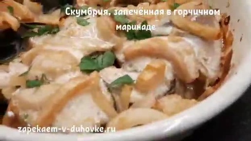 Скумбрия в горчичном маринаде