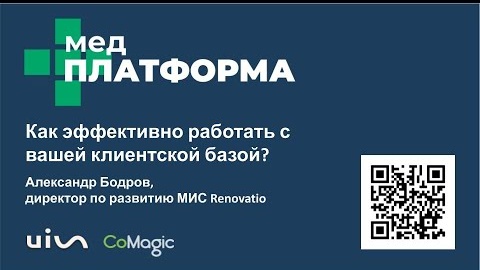 Как эффективно работать с вашей клиентской базой? Александр Бодров, МЕДПЛАТФОРМА