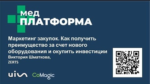 Маркетинг закупок. Как получить преимущество за счет оборудования. Виктория Шматкова, МЕДПЛАТФОРМА