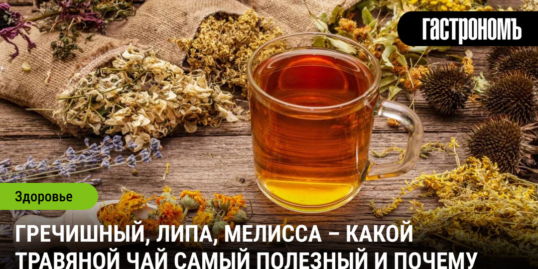 Гречишный, липа, мелисса – какой травяной чай самый полезный и почему