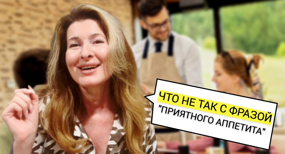 Почему фраза «приятного аппетита» не всегда уместна, и какое выражение еще хуже