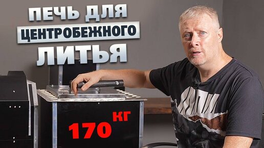 Плавильная печка на 170кг металла для центробежного литья