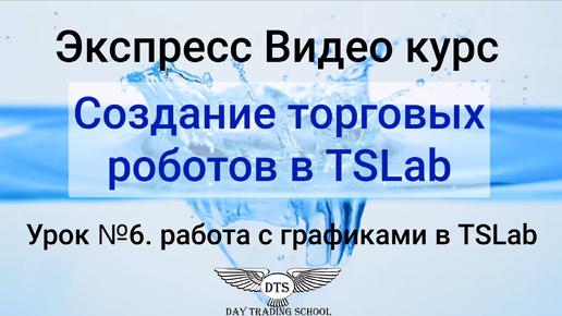 Экспресс видео курс TSLab. Урок 6 - Работаем с графиками в TSLab