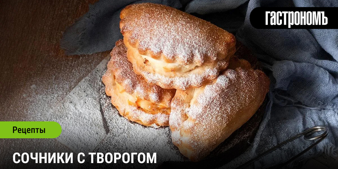 Сочники с творогом