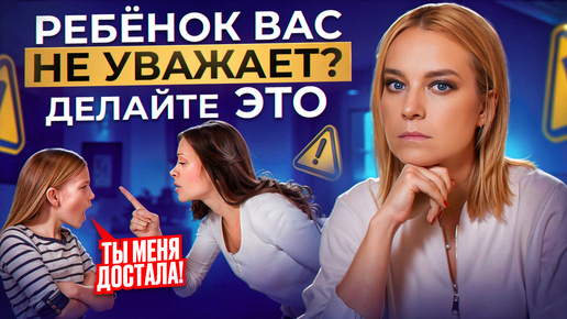 Download Video: Как научить ребенка УВАЖАТЬ родителей? Будет уважать вас ВСЮ ЖИЗНЬ