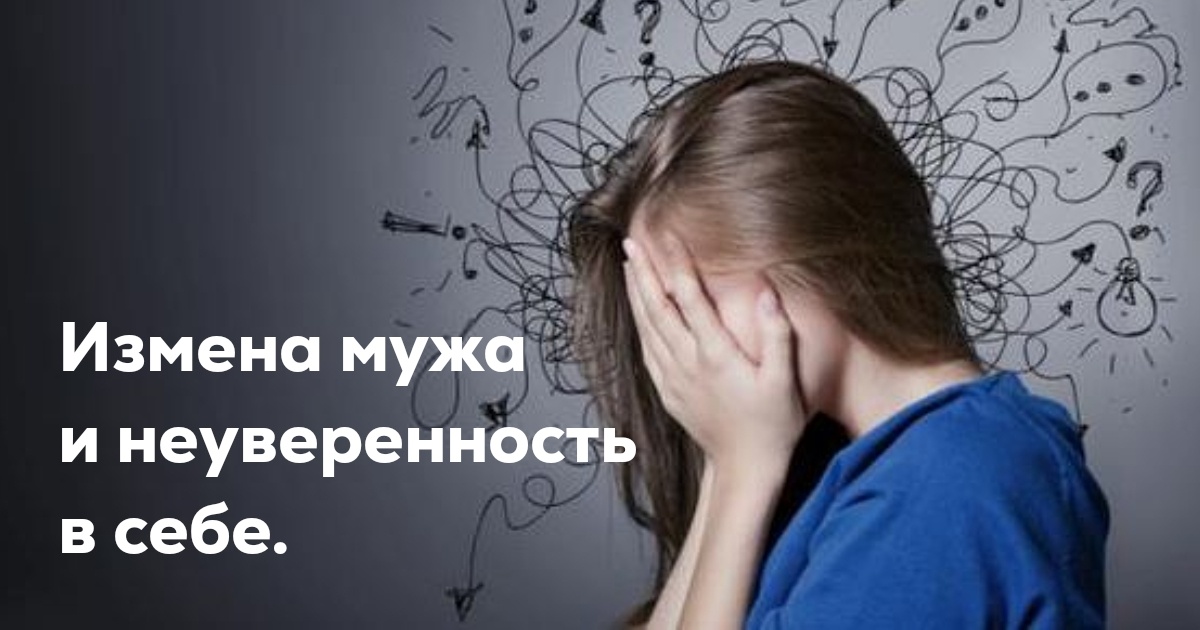 Измена мужа и неуверенность в себе