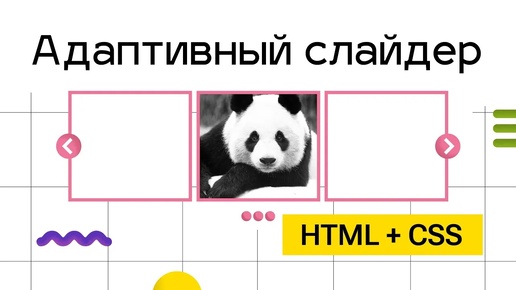 Адаптивный слайдер - без знаний Javascript