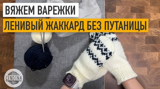 варежки жаккард