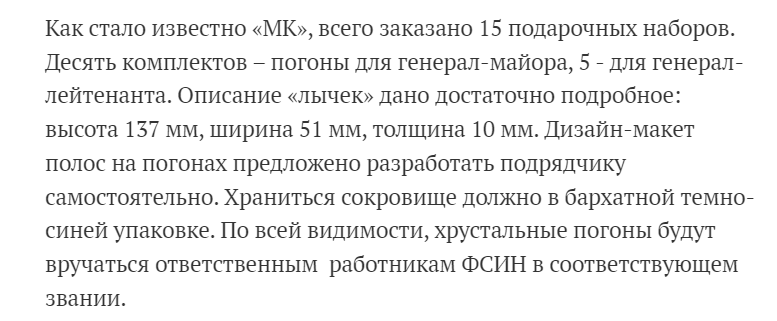 Источник: https://www.mk.ru/social/2024/08/14/fsin-zakupit-khrustalnye-pogony-dlya-generalov-pochti-na-polmilliona-rubley.html