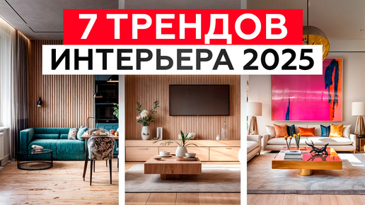 Лучшие ИДЕИ для вашего РЕМОНТА! / Топ-7 дизайнерских трендов на 2025 год