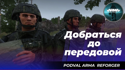 ArmA Reforger: «Добраться до передовой»