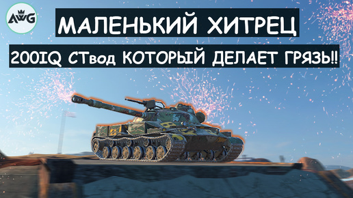 Этот Хитрый СТвод показал как играть на Городской карте и раскатывать Тяжей! Об907 Танкс Блиц!