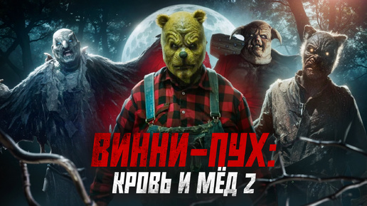 ВИННИ ПУХ: Кровь и Мёд 2 [Треш обзор фильма]