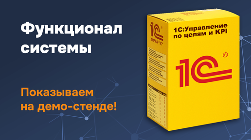 Какую HRM-систему выбрать? Как работает «1С_Управление по целям и KPI» — функционал