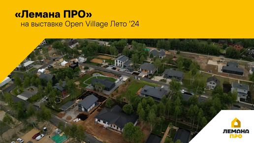 «‎Лемана ПРО» на Open Village