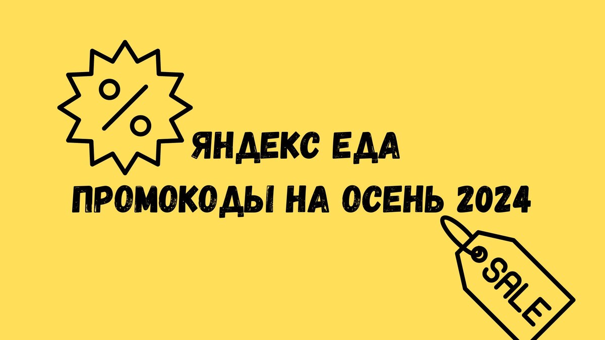 Яндекс Еда промокоды осень 2024