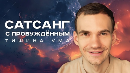 Сатсанг 