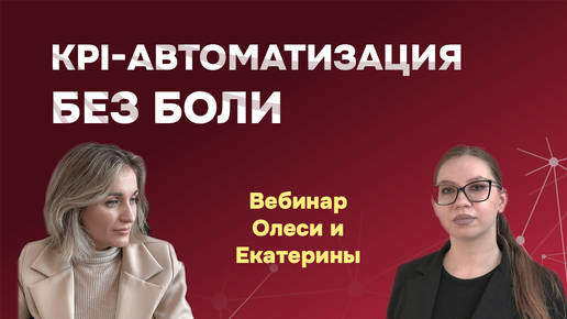 Автоматизация управления по целям и KPI: распространенные ошибки и как их избежать