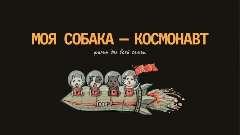    В Новотроицке снимут семейный фильм «Моя собака-космонавт» Марина Шарт