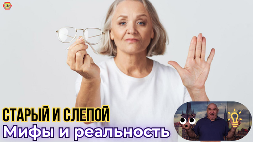 Возраст и зрение: Ухудшение зрения — неизбежно? Это полезно знать каждому - позаботься о своём зрении заранее!