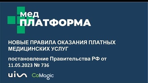 Новые правила оказания платных медицинских услуг. Юридический разбор на МЕДПЛАТФОРМЕ