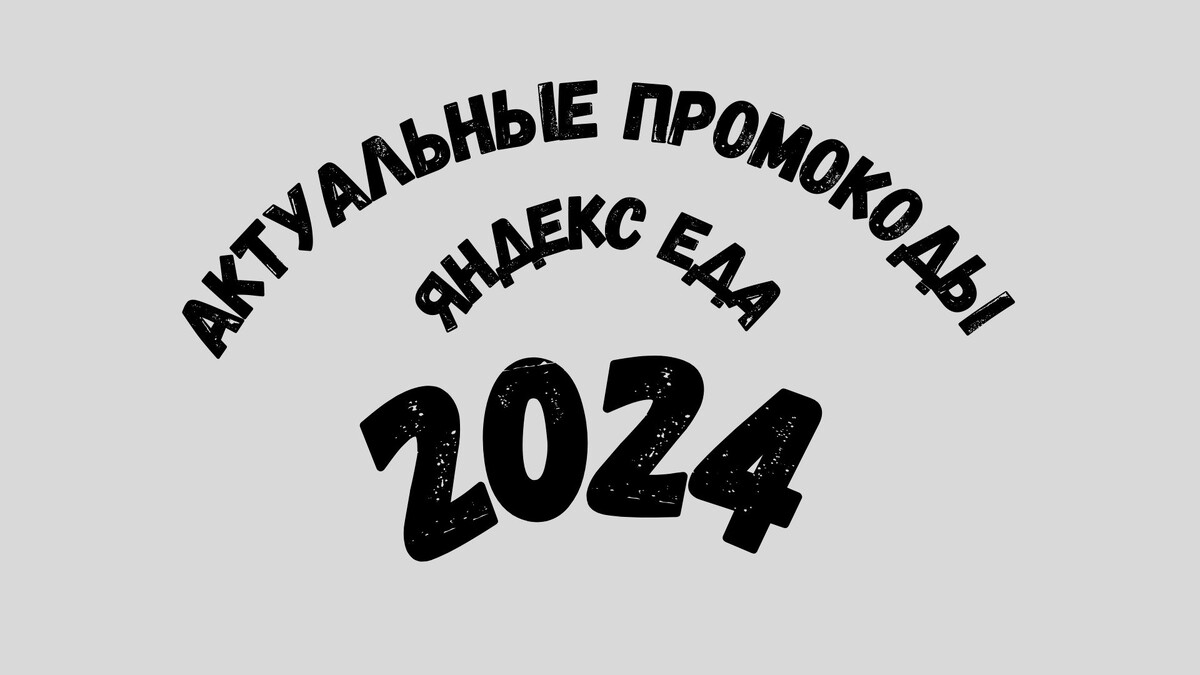 Промокоды Яндекс Еда 2024