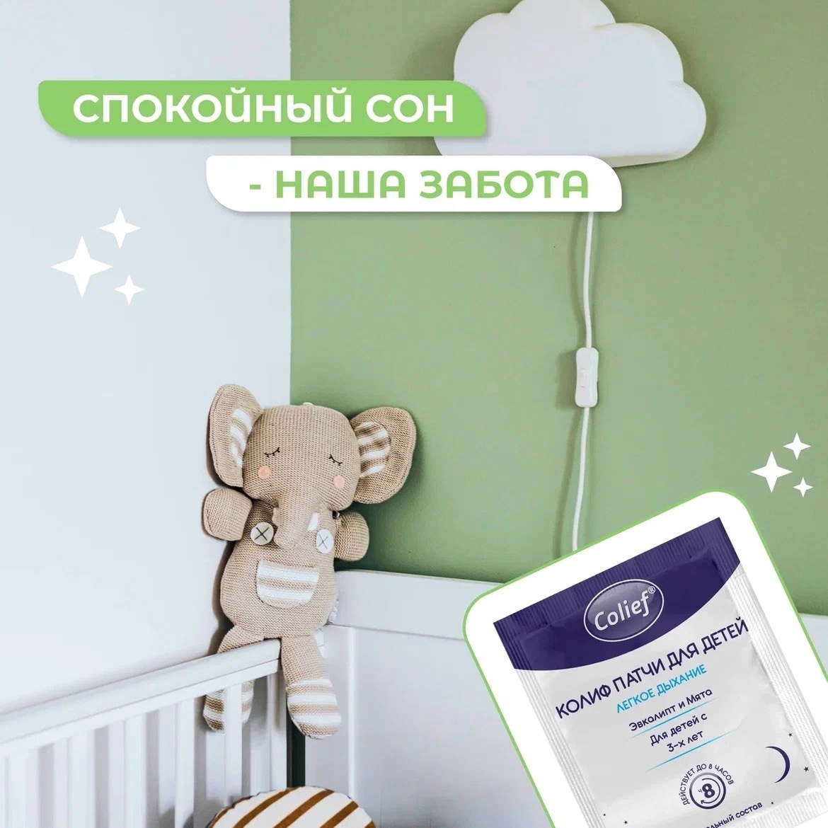 Патчи для облегчения дыхания во время сна от Colief помогают снизить заложенность носа и способствуют крепкому сну. Подходят для детей с трех лет.