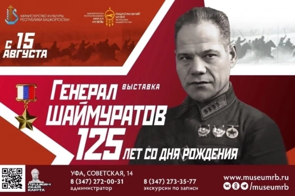    В Нацмузее Башкирии открылась выставка, посвященная генералу Шаймуратову
