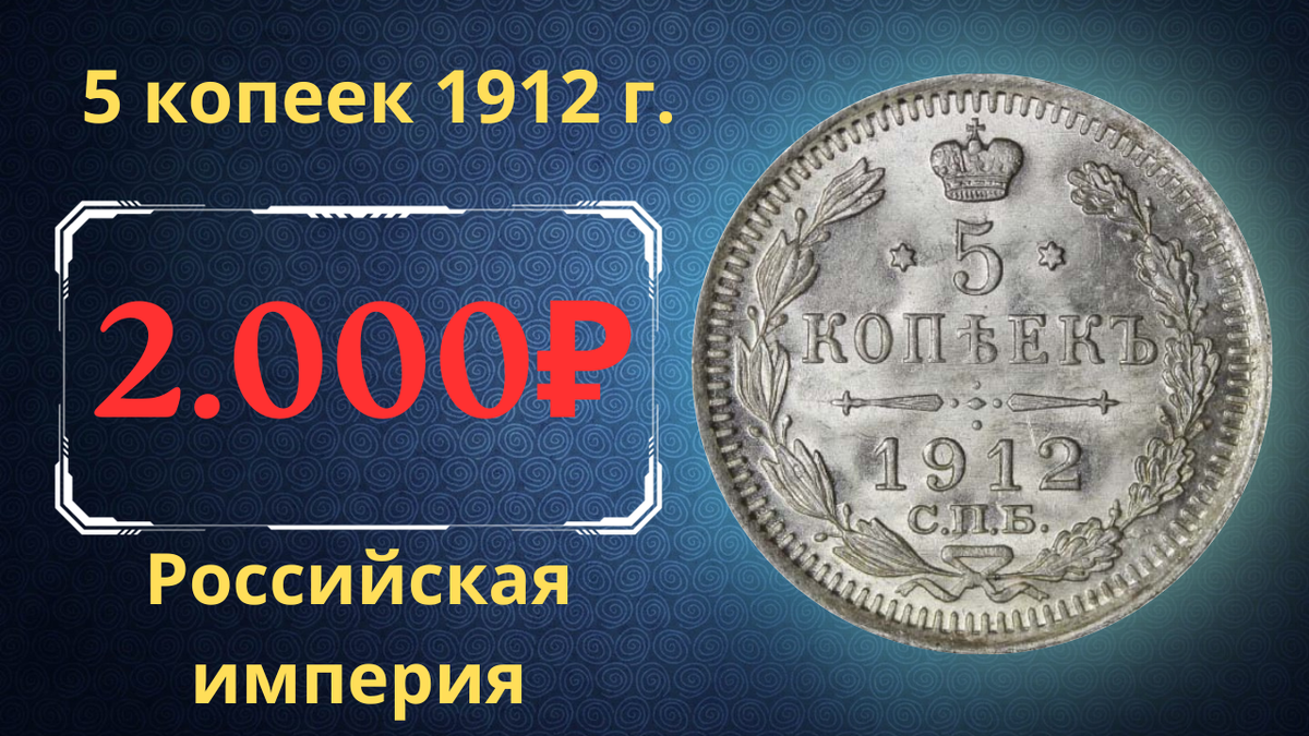 Монета 5 копеек 1912 года.