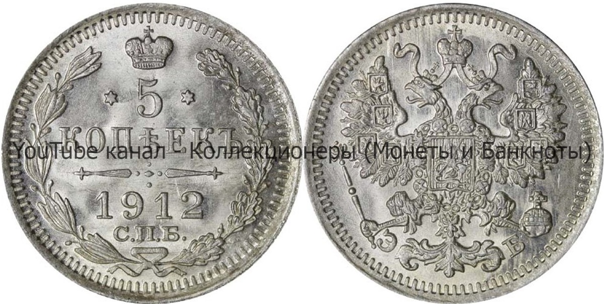Монета 5 копеек 1912 года.