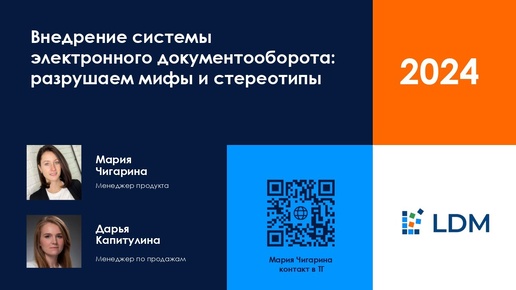 Внедрение системы электронного документооборота: разрушаем мифы и стереотипы