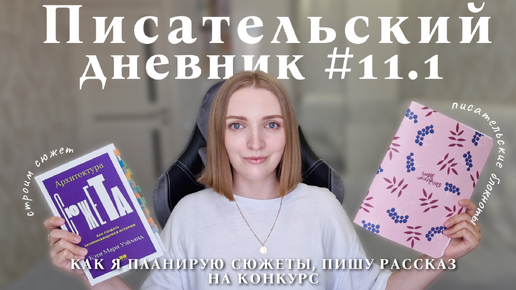 Как построить захватывающий сюжет книги| Как я придумываю сюжеты| Пишу рассказ - Писательский дневник #11.1 ✍️☀️