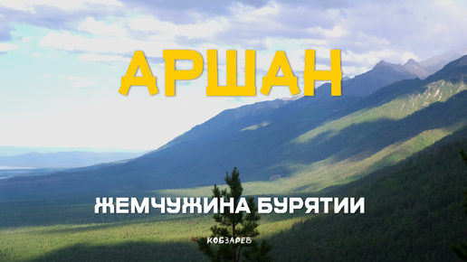 АРШАН – жемчужина Бурятии