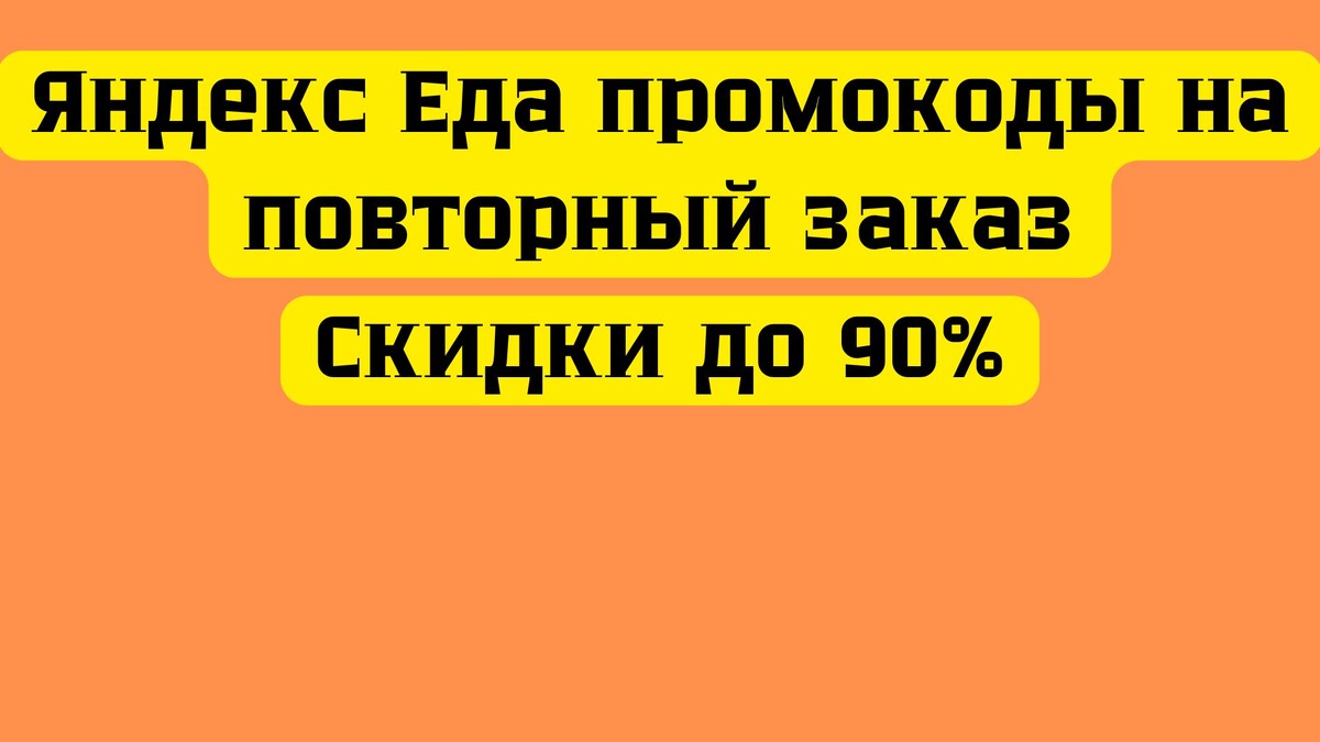 Яндекс Еда промокод на повторный заказ скидки