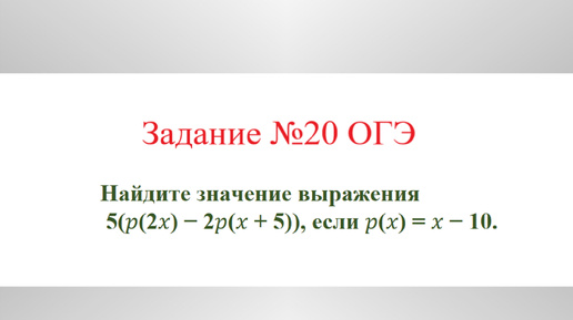 Алгебраические выражения. Нахождение значения выражения. Пример №5. Разбор задания №20 ОГЭ