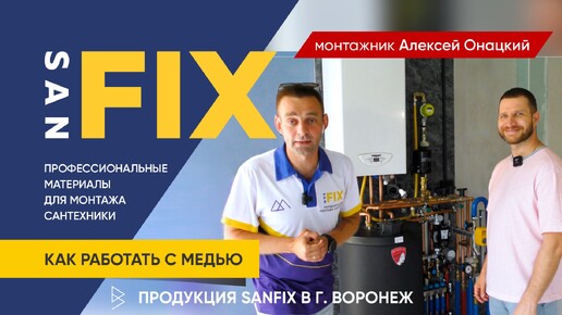 SANFIX как работать с медью в гостях у монтажника Алексея Онацкого ( КУМ36 ) в г. Воронеж